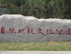 五蓮灰廣場(chǎng)門(mén)牌石